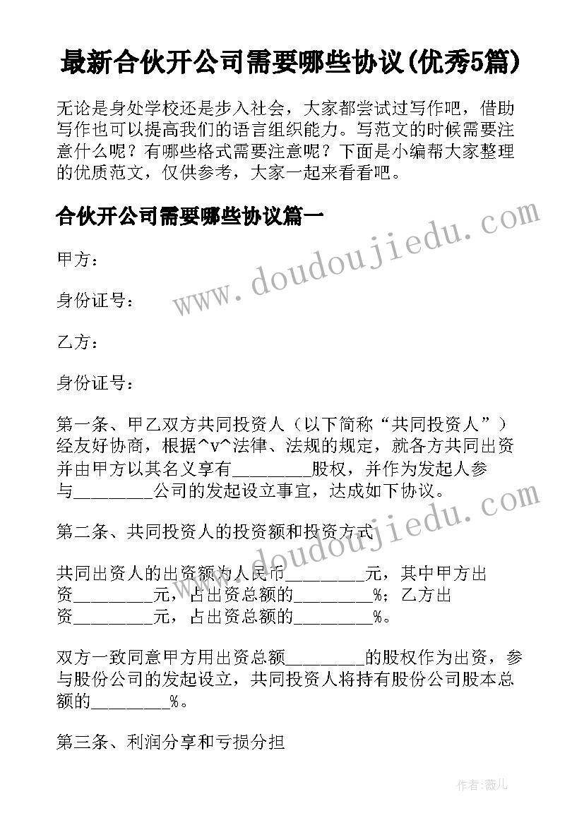 最新合伙开公司需要哪些协议(优秀5篇)