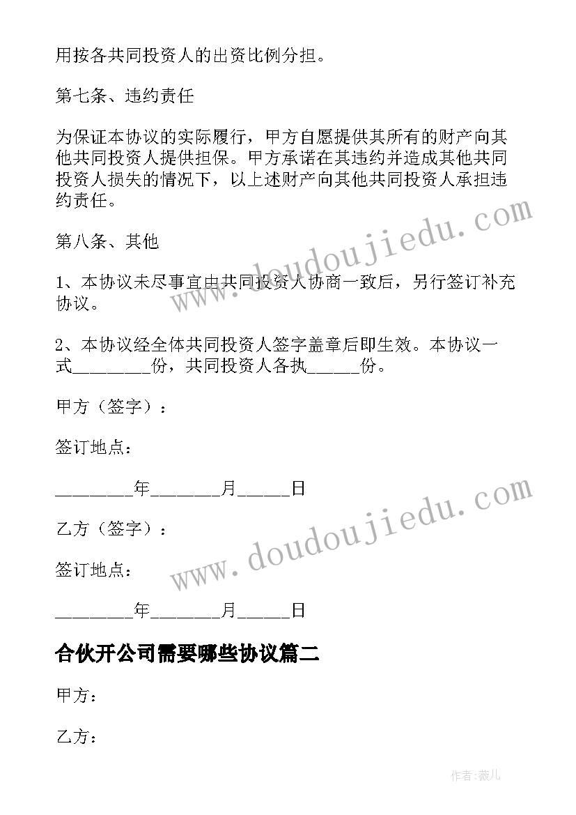 最新合伙开公司需要哪些协议(优秀5篇)