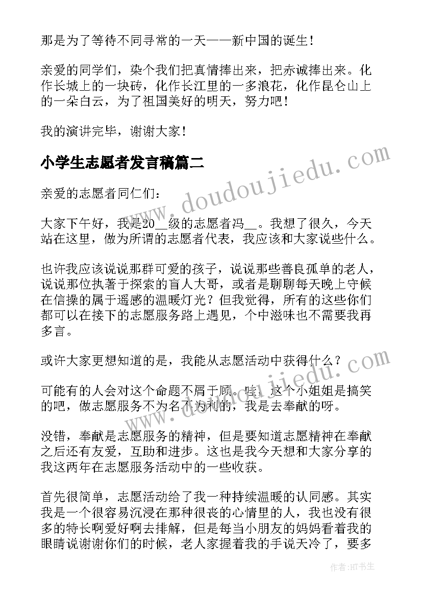 2023年小学生志愿者发言稿 学生一分钟演讲稿(大全10篇)