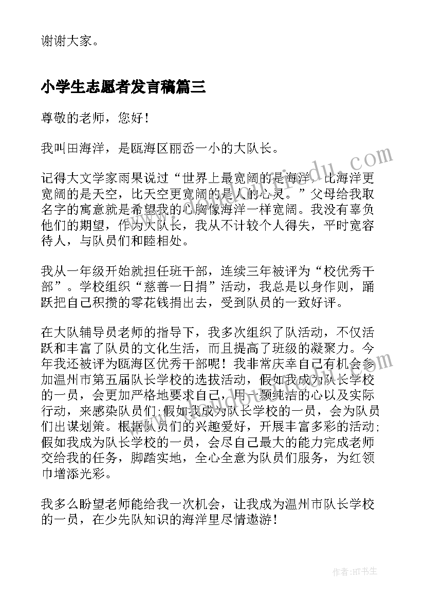 2023年小学生志愿者发言稿 学生一分钟演讲稿(大全10篇)