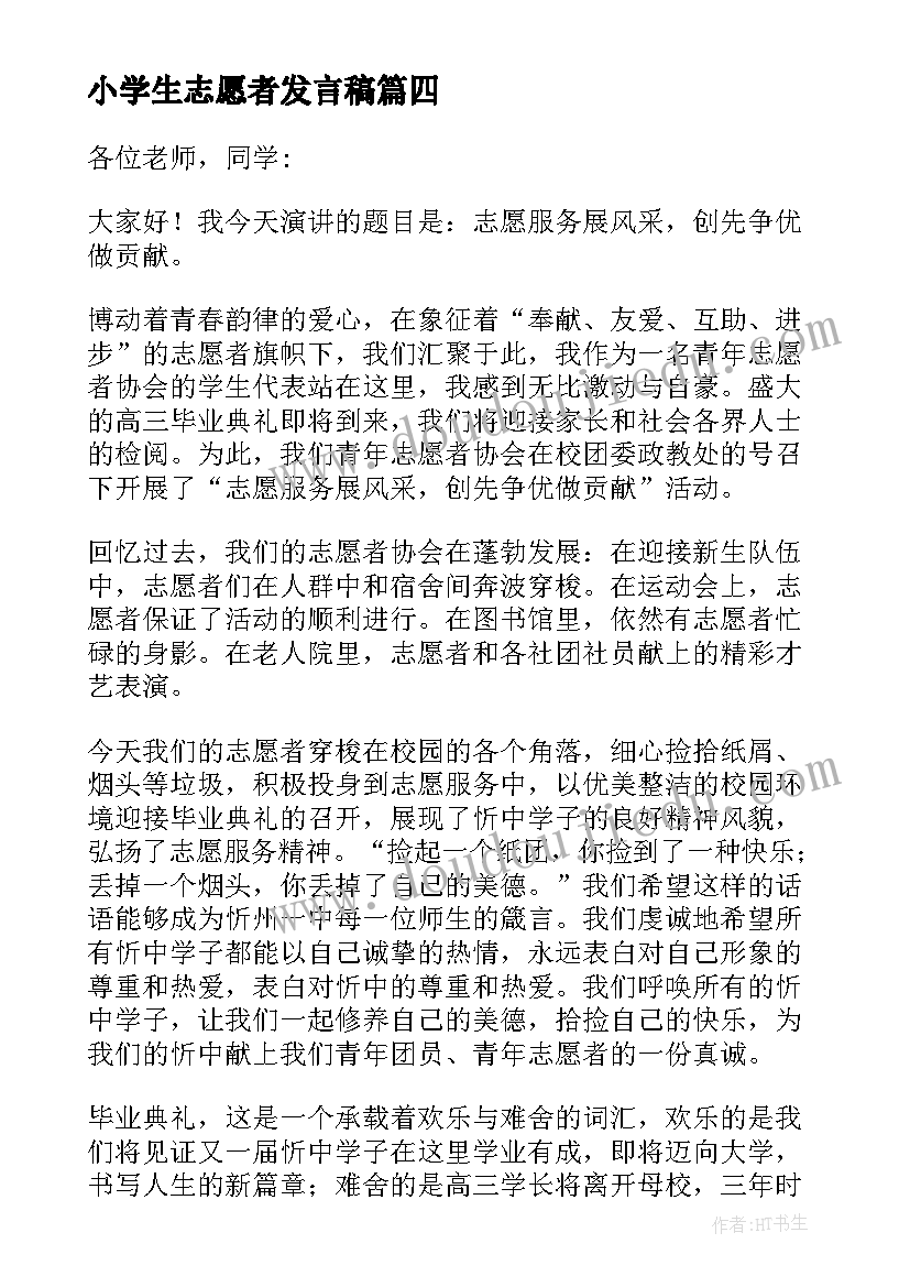 2023年小学生志愿者发言稿 学生一分钟演讲稿(大全10篇)