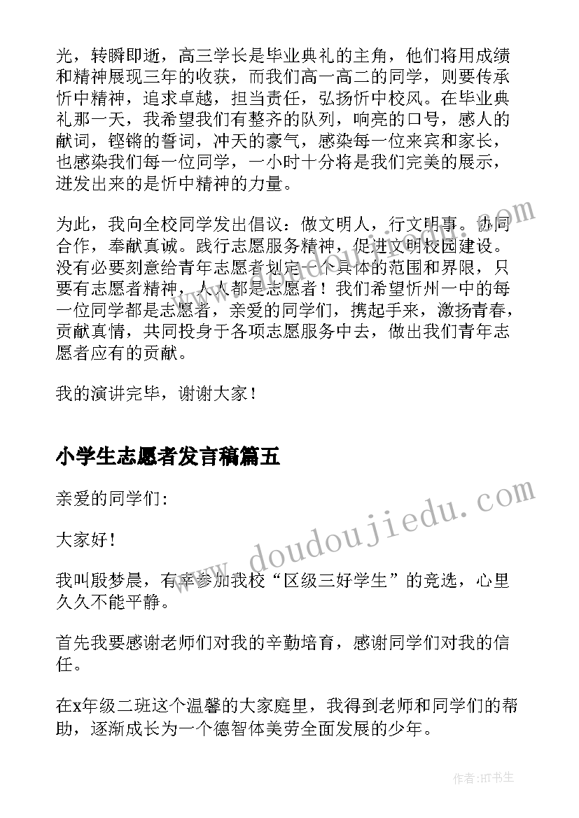 2023年小学生志愿者发言稿 学生一分钟演讲稿(大全10篇)