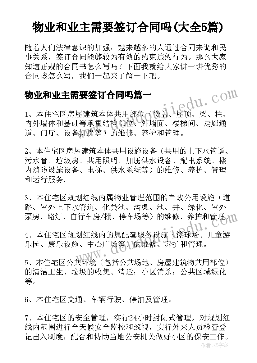 物业和业主需要签订合同吗(大全5篇)