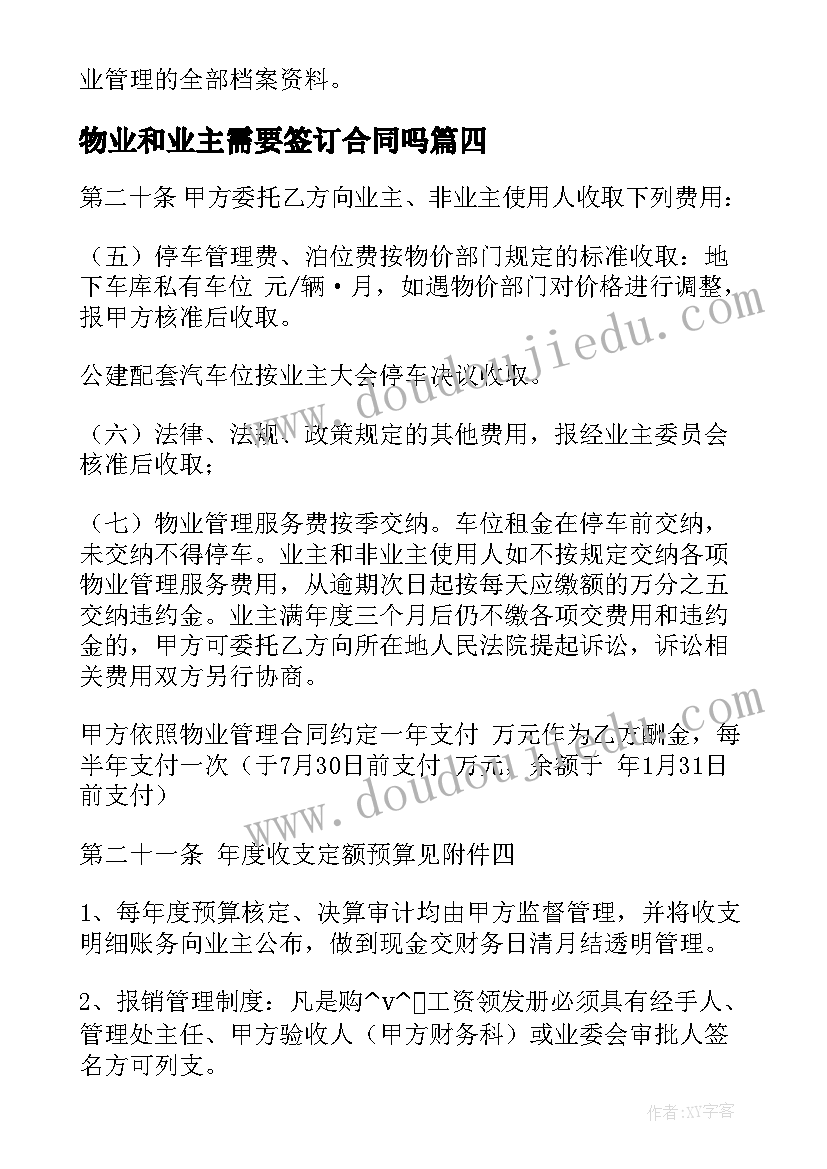 物业和业主需要签订合同吗(大全5篇)