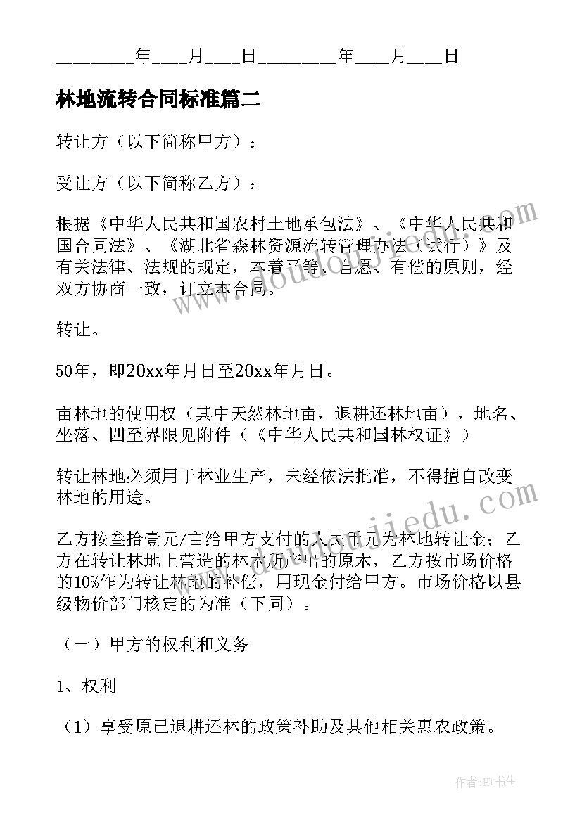 2023年林地流转合同标准(通用5篇)