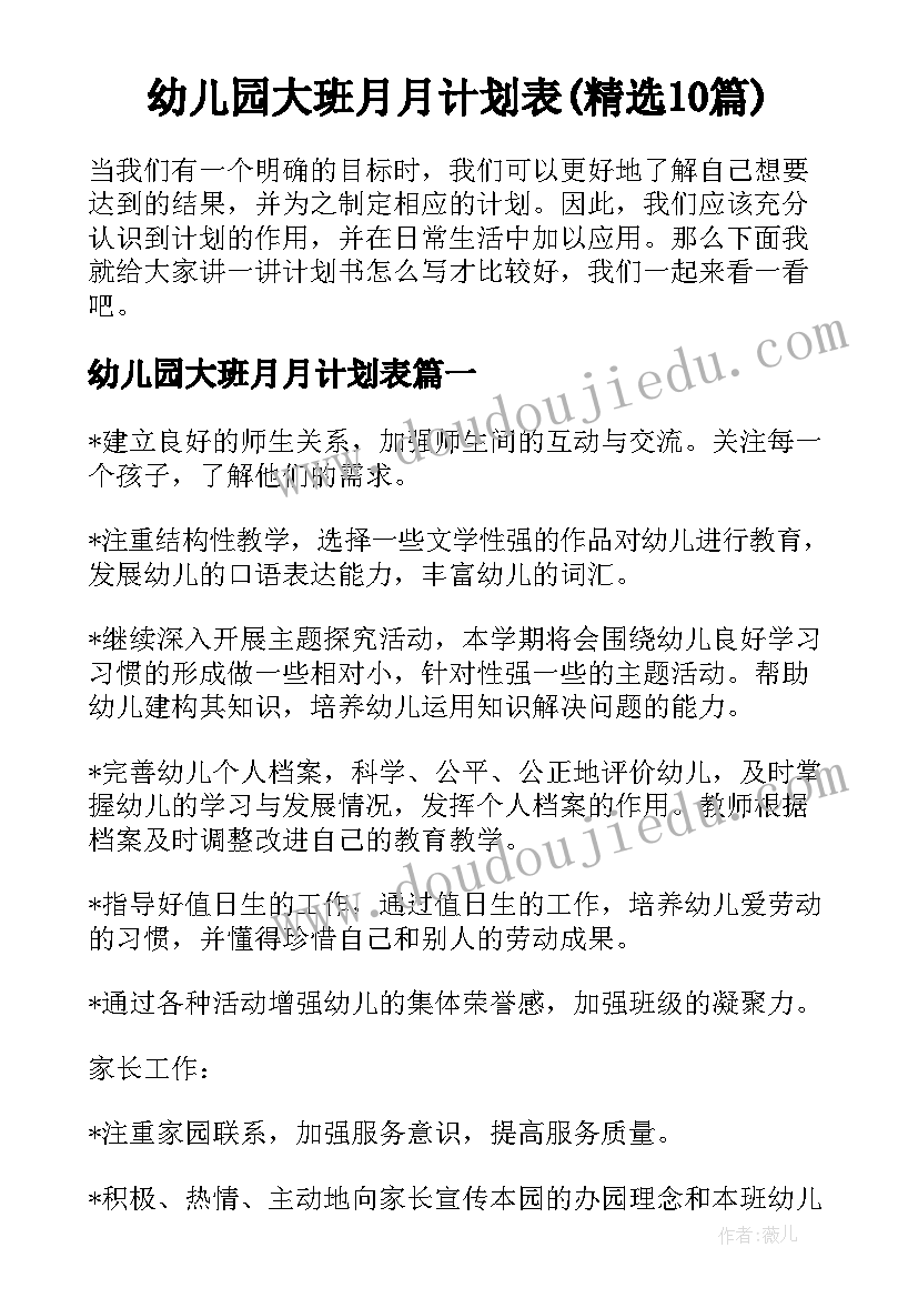 幼儿园大班月月计划表(精选10篇)