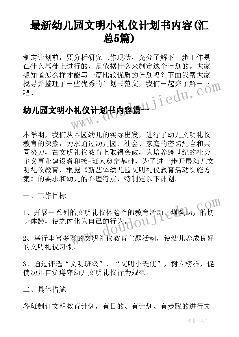 最新幼儿园文明小礼仪计划书内容(汇总5篇)