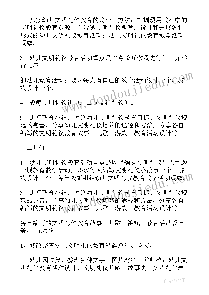 最新幼儿园文明小礼仪计划书内容(汇总5篇)