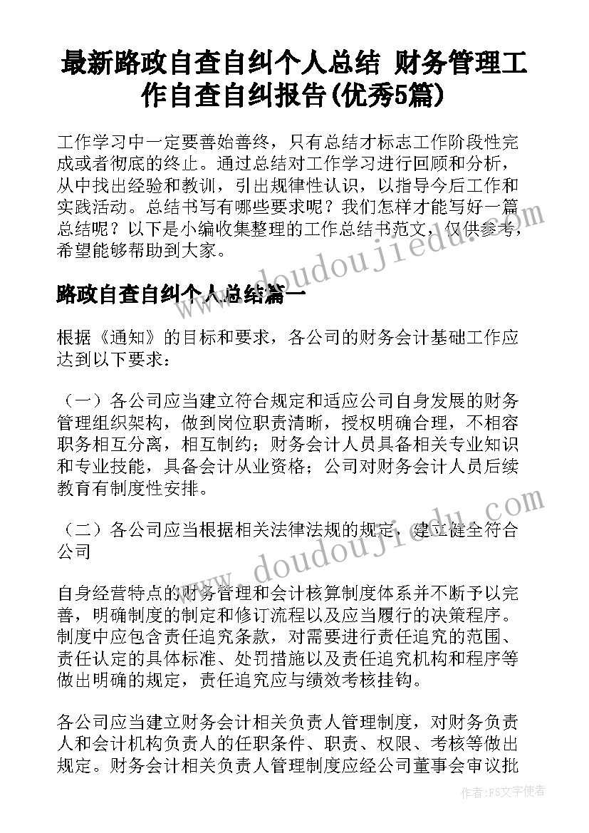 最新路政自查自纠个人总结 财务管理工作自查自纠报告(优秀5篇)