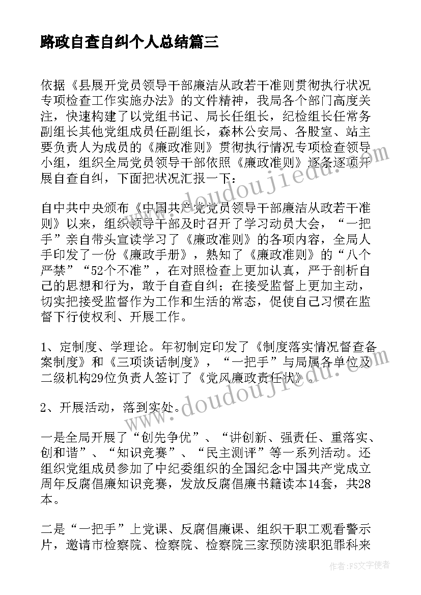 最新路政自查自纠个人总结 财务管理工作自查自纠报告(优秀5篇)