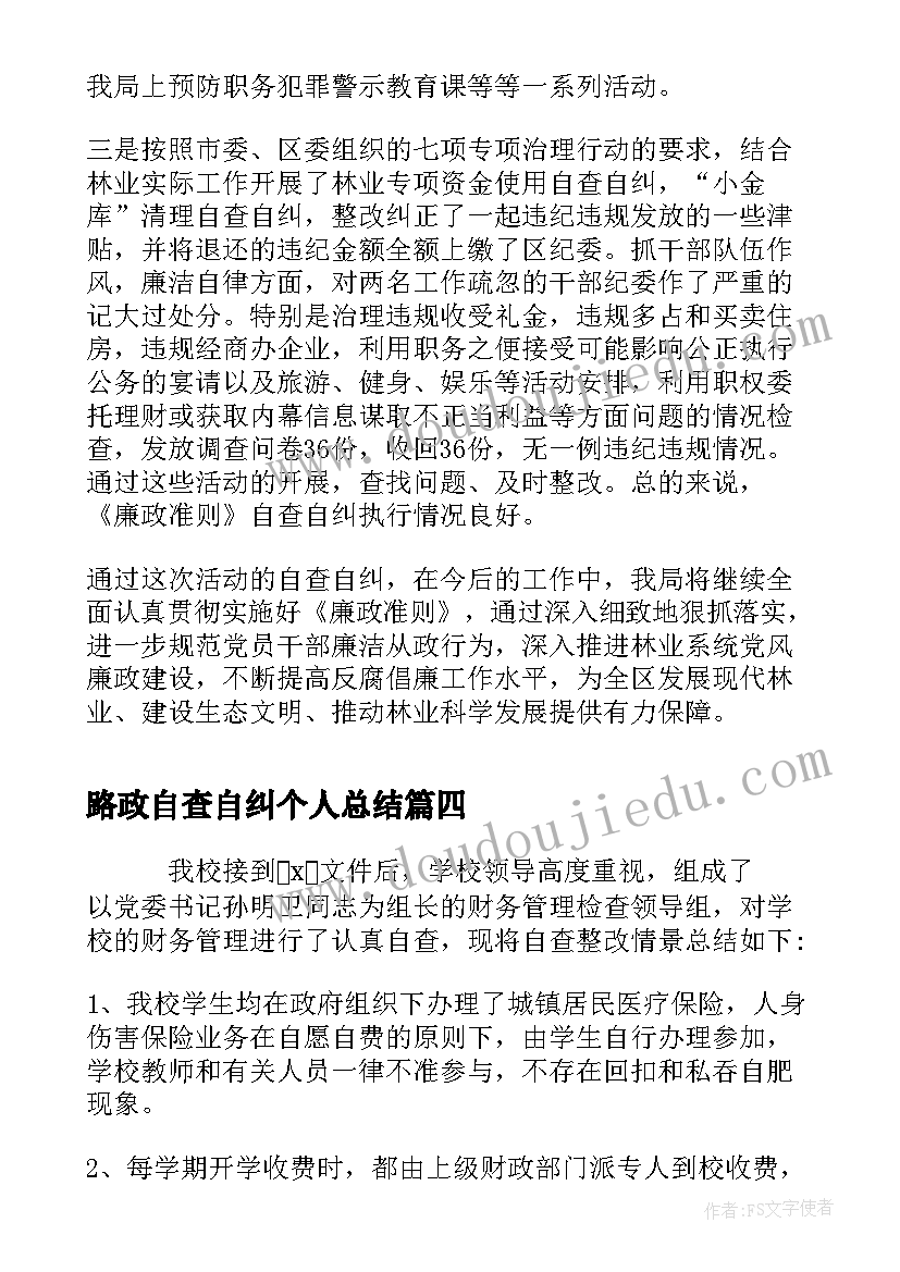 最新路政自查自纠个人总结 财务管理工作自查自纠报告(优秀5篇)