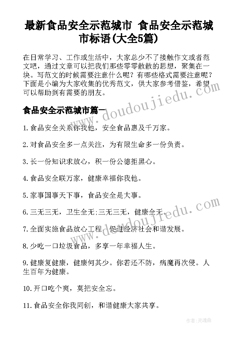 最新食品安全示范城市 食品安全示范城市标语(大全5篇)