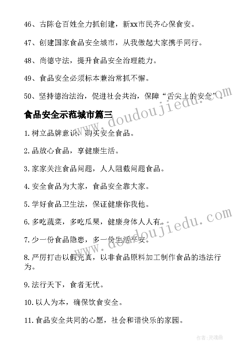 最新食品安全示范城市 食品安全示范城市标语(大全5篇)