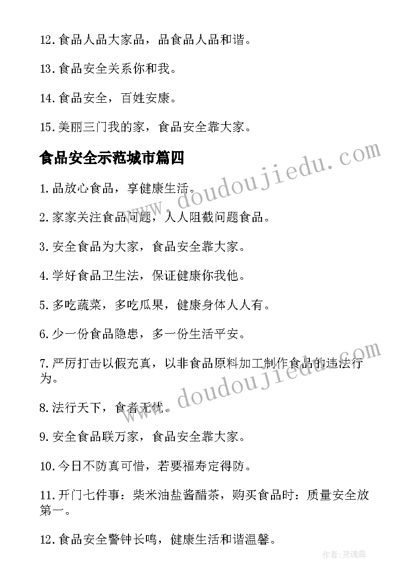 最新食品安全示范城市 食品安全示范城市标语(大全5篇)