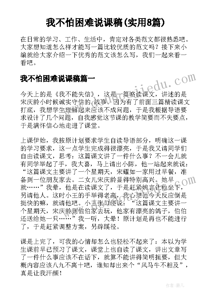 我不怕困难说课稿(实用8篇)