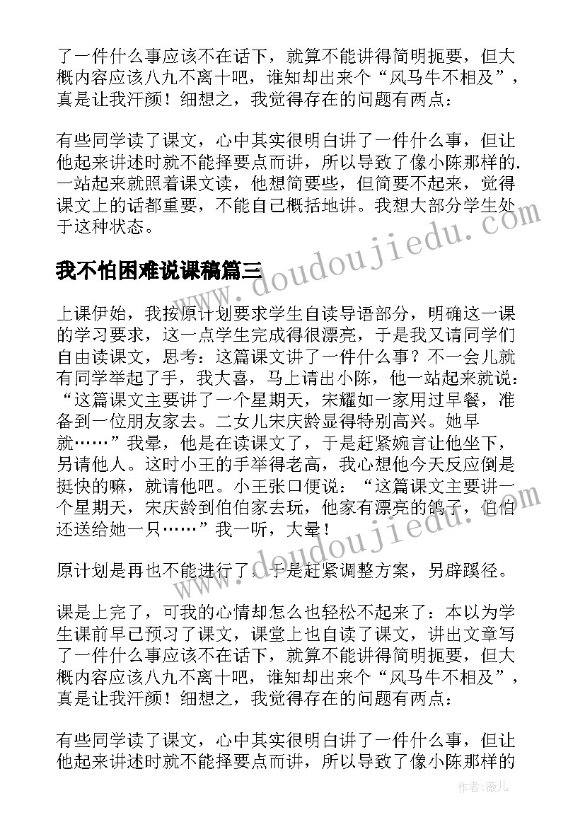 我不怕困难说课稿(实用8篇)