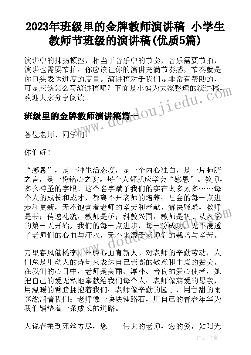 2023年班级里的金牌教师演讲稿 小学生教师节班级的演讲稿(优质5篇)