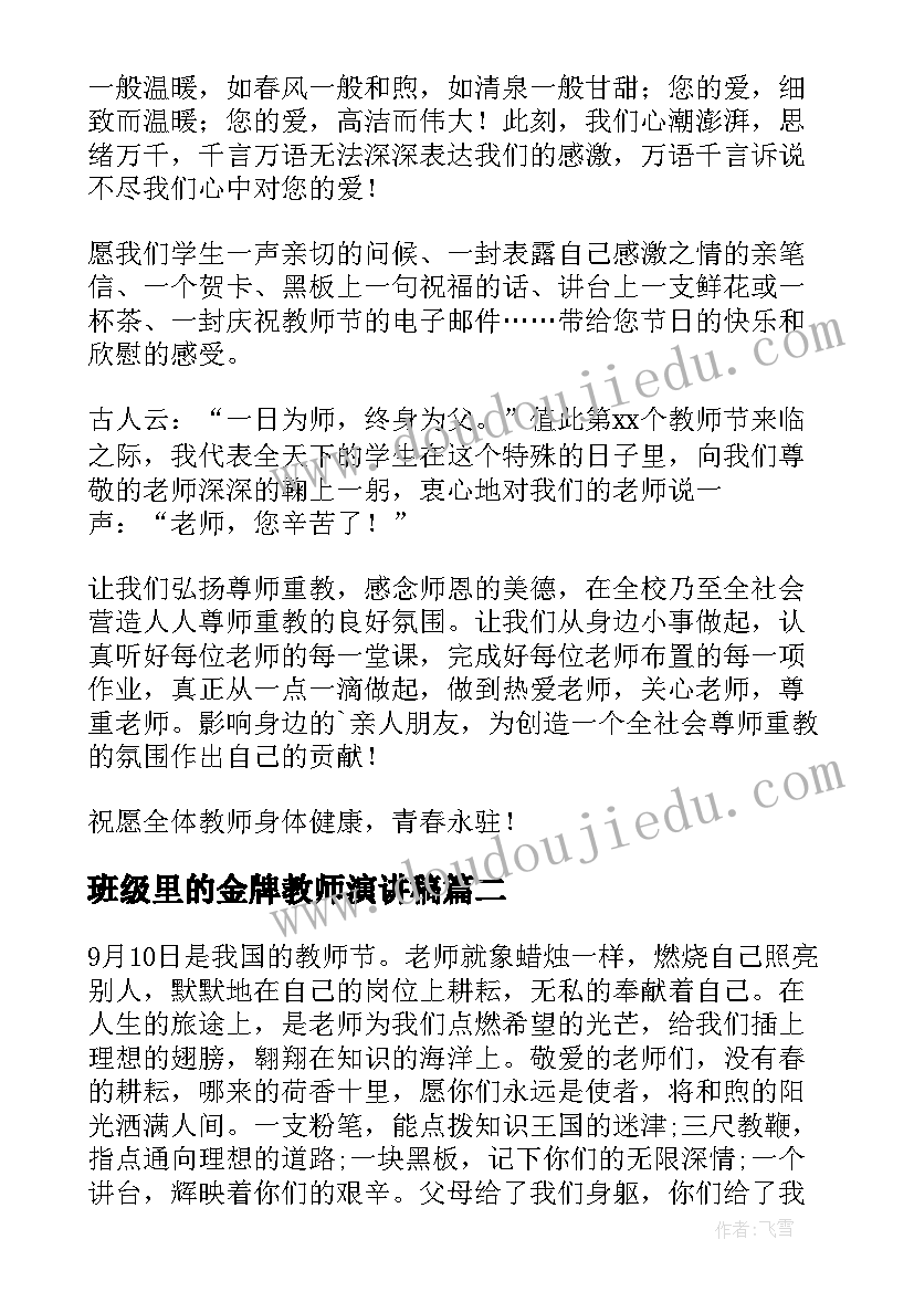 2023年班级里的金牌教师演讲稿 小学生教师节班级的演讲稿(优质5篇)