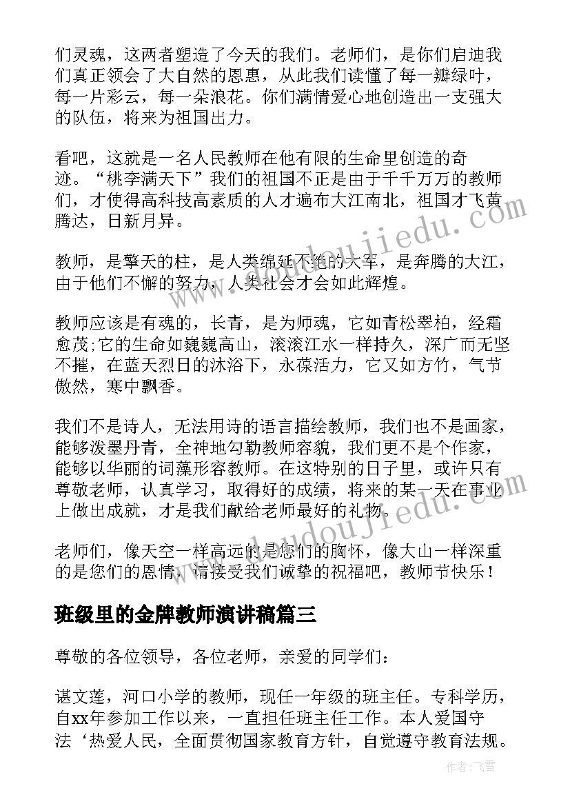 2023年班级里的金牌教师演讲稿 小学生教师节班级的演讲稿(优质5篇)