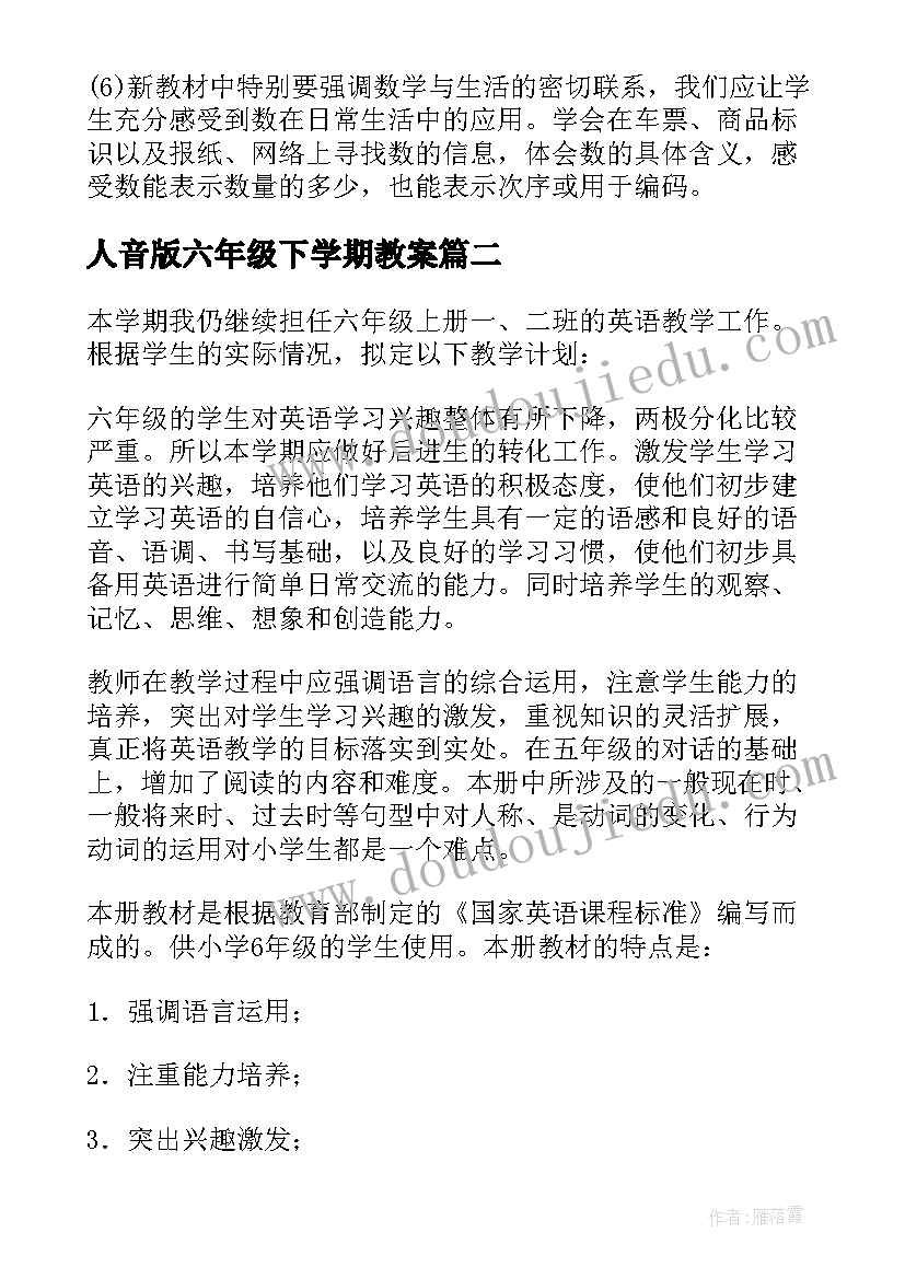 2023年人音版六年级下学期教案 小学六年级数学教学计划(精选10篇)