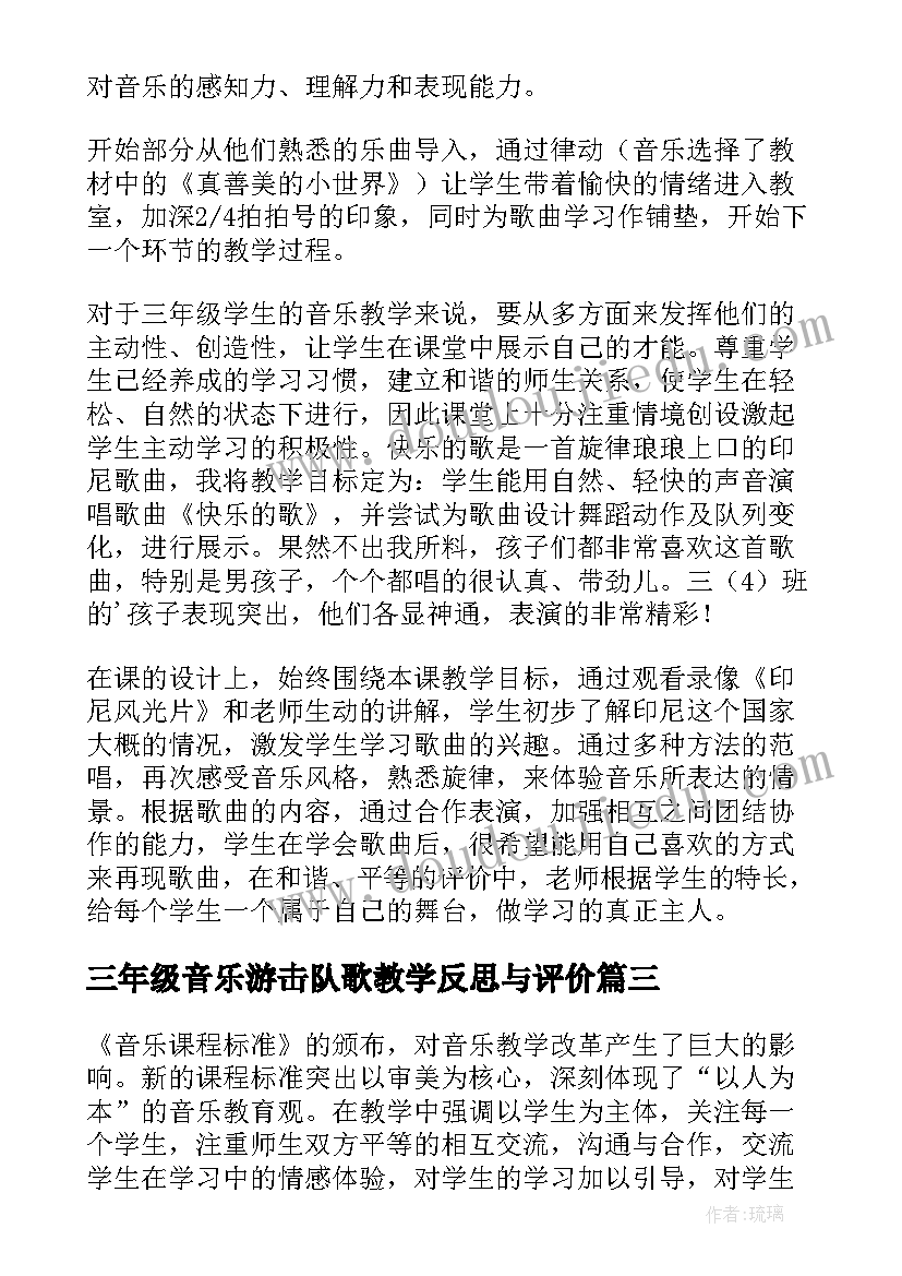 2023年三年级音乐游击队歌教学反思与评价(实用7篇)