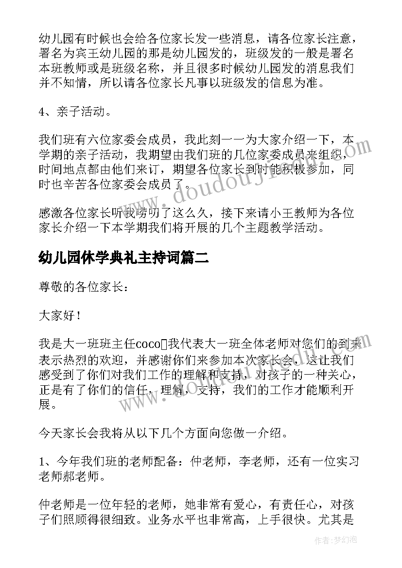 幼儿园休学典礼主持词 幼儿园家长会班主任发言稿(实用9篇)