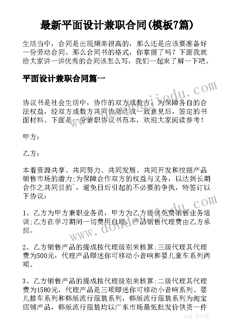 最新平面设计兼职合同(模板7篇)