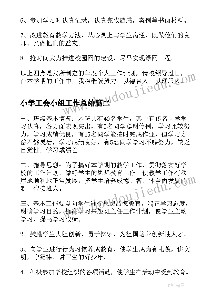 2023年小学工会小组工作总结 小学教师工作计划(大全10篇)