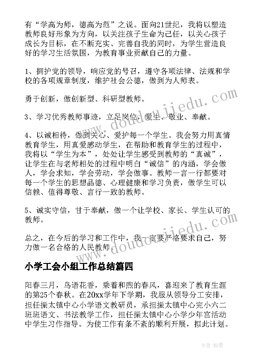 2023年小学工会小组工作总结 小学教师工作计划(大全10篇)