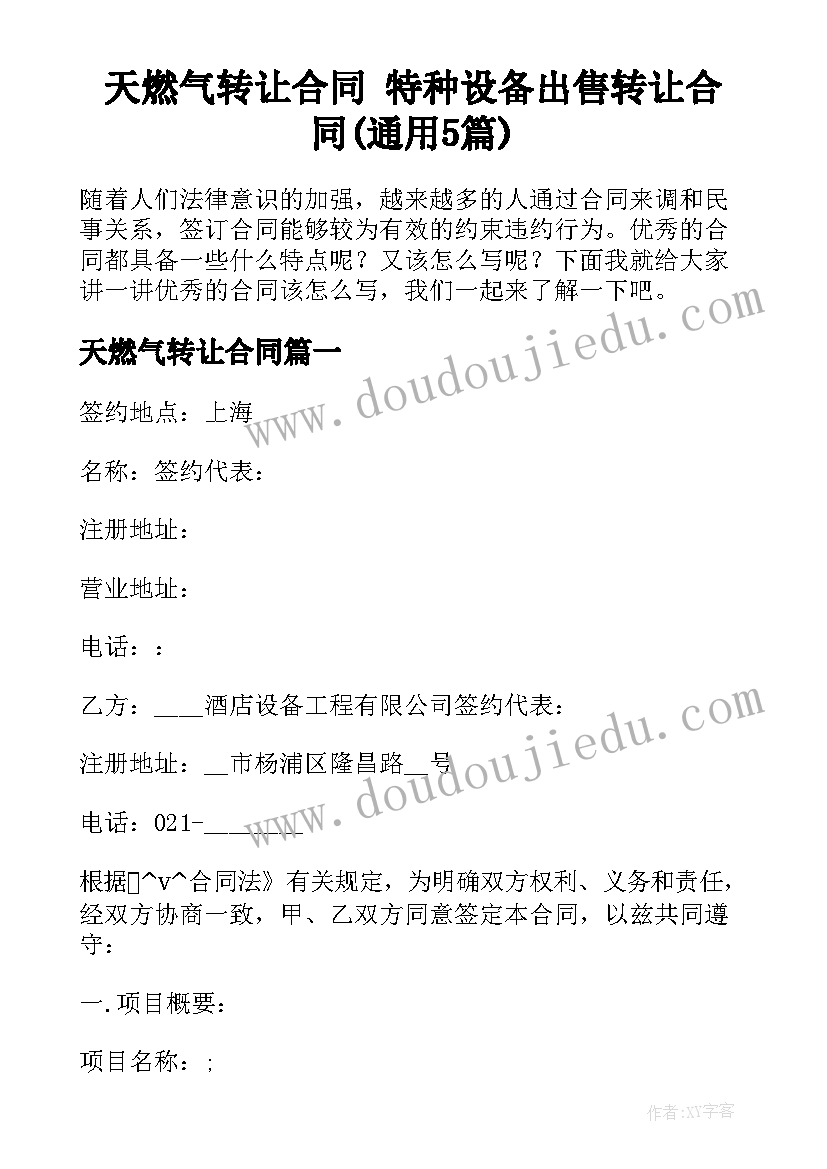 天燃气转让合同 特种设备出售转让合同(通用5篇)