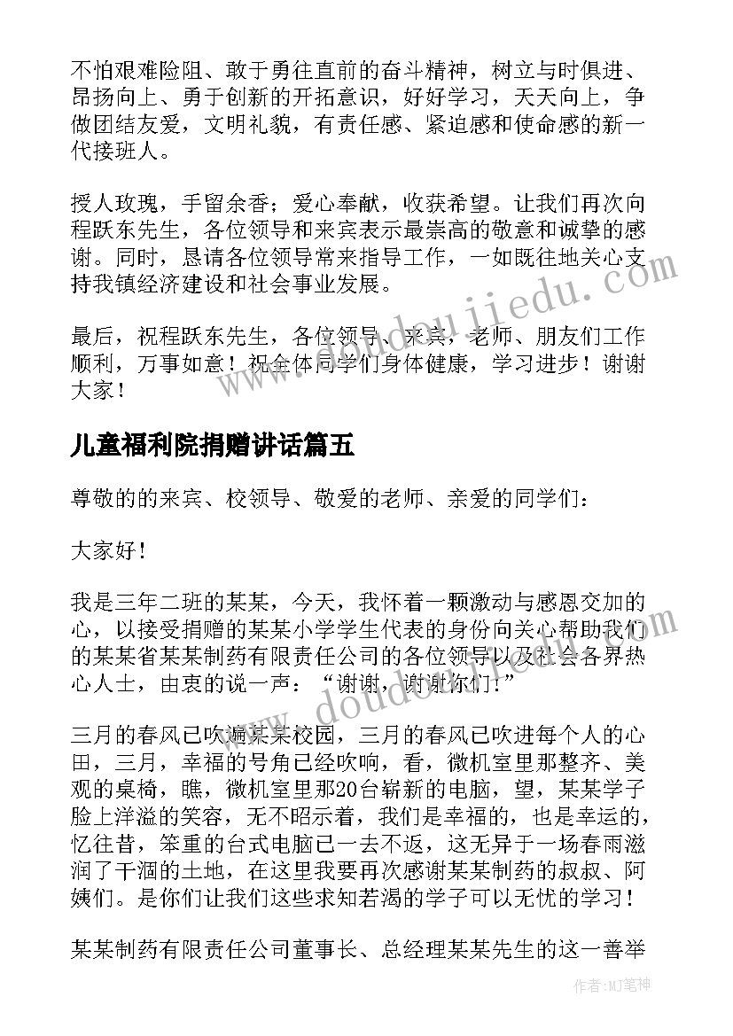 2023年儿童福利院捐赠讲话 感谢捐赠发言稿(实用5篇)