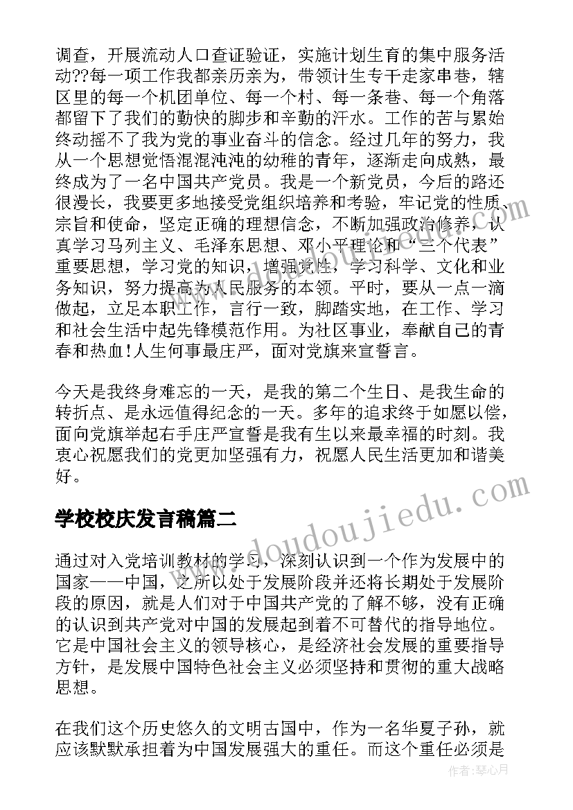 2023年学校校庆发言稿 入党感言发言稿一分钟(精选7篇)