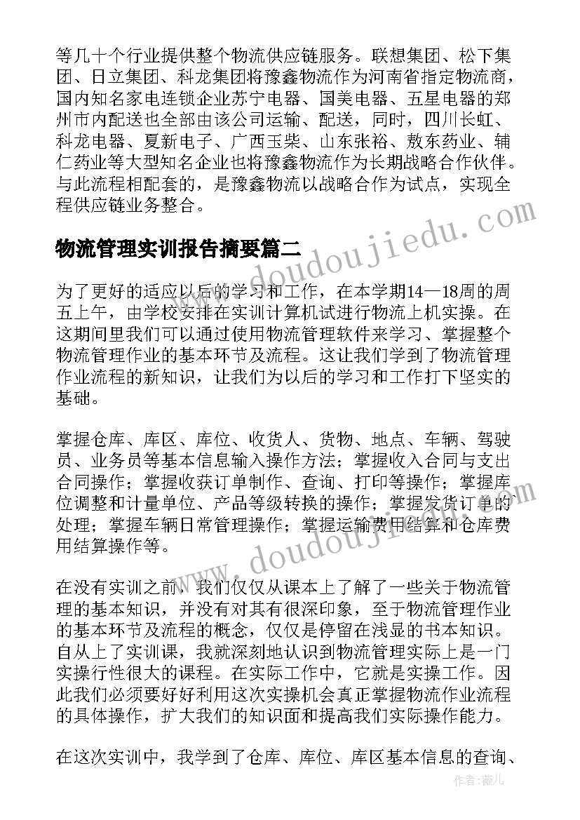 最新物流管理实训报告摘要(汇总5篇)