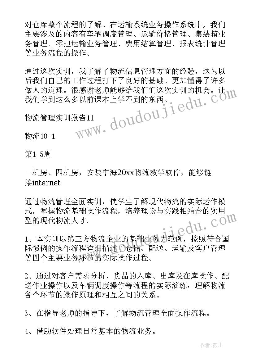 最新物流管理实训报告摘要(汇总5篇)