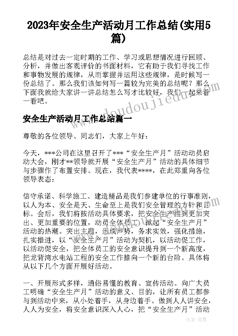 2023年安全生产活动月工作总结(实用5篇)