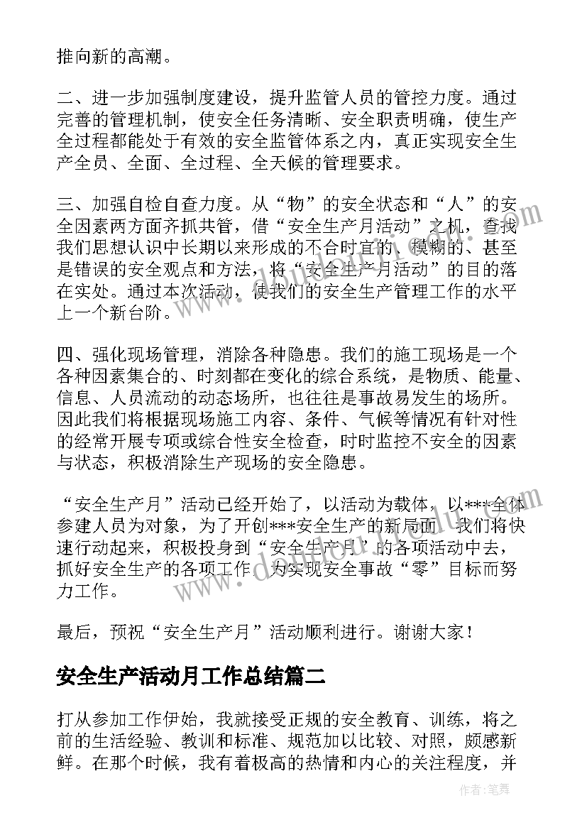 2023年安全生产活动月工作总结(实用5篇)