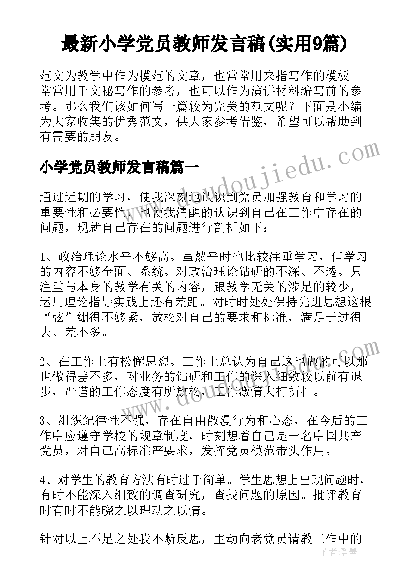 最新小学党员教师发言稿(实用9篇)