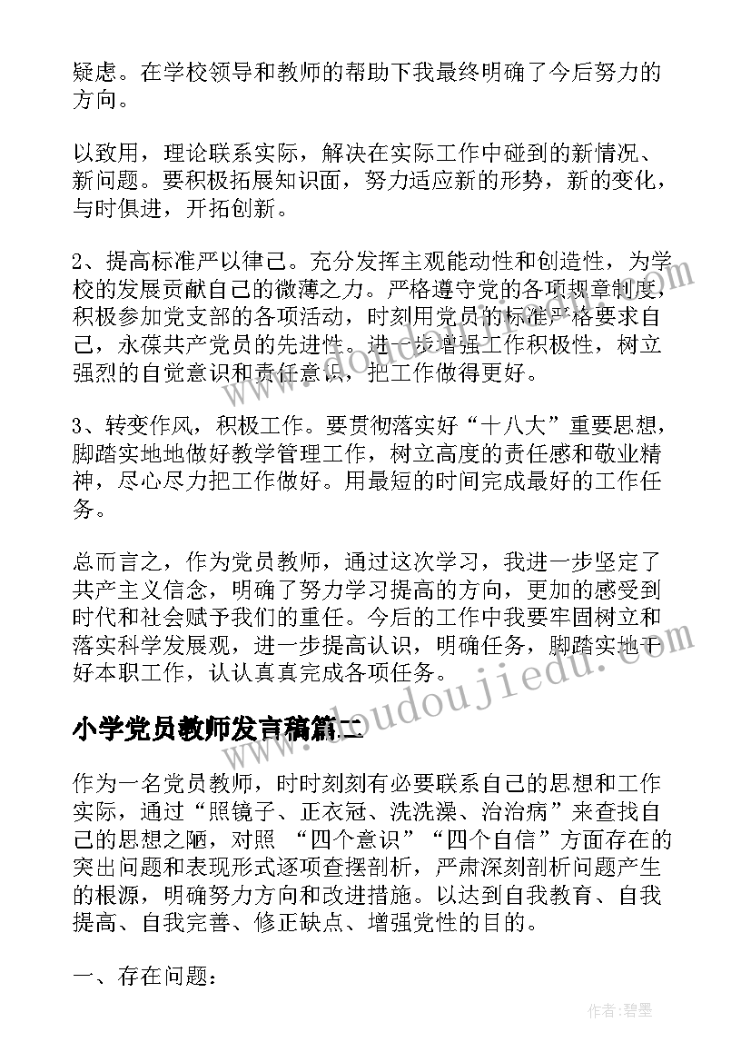 最新小学党员教师发言稿(实用9篇)