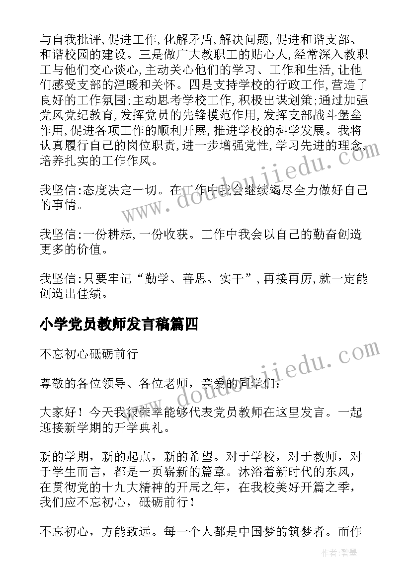 最新小学党员教师发言稿(实用9篇)