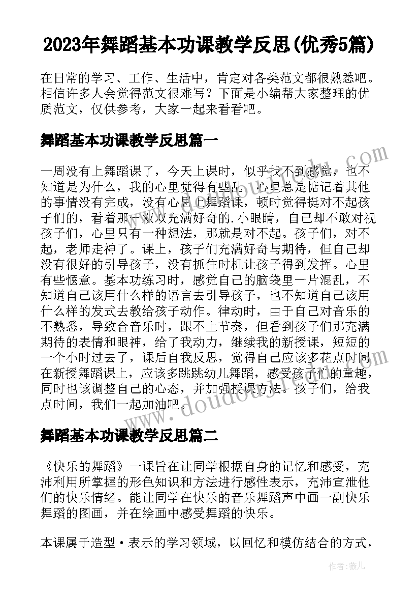 2023年舞蹈基本功课教学反思(优秀5篇)