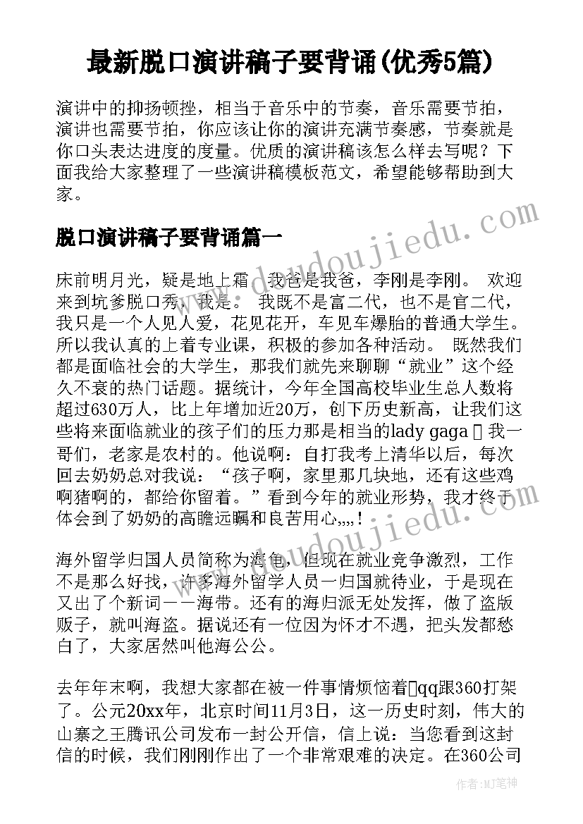 最新脱口演讲稿子要背诵(优秀5篇)