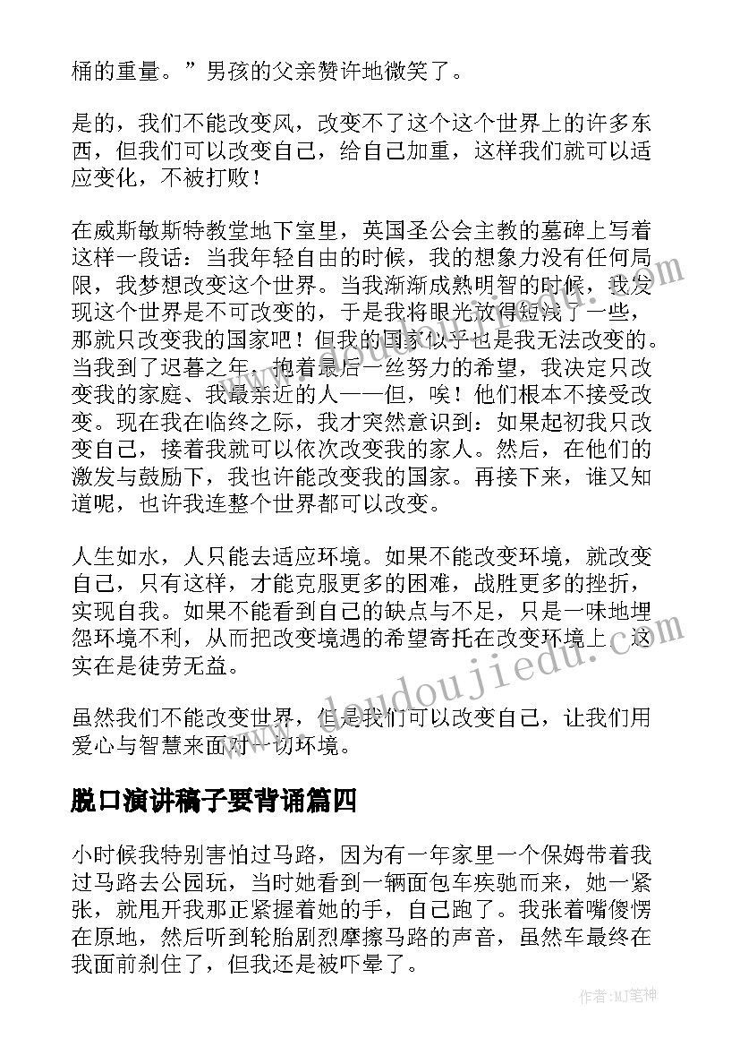 最新脱口演讲稿子要背诵(优秀5篇)