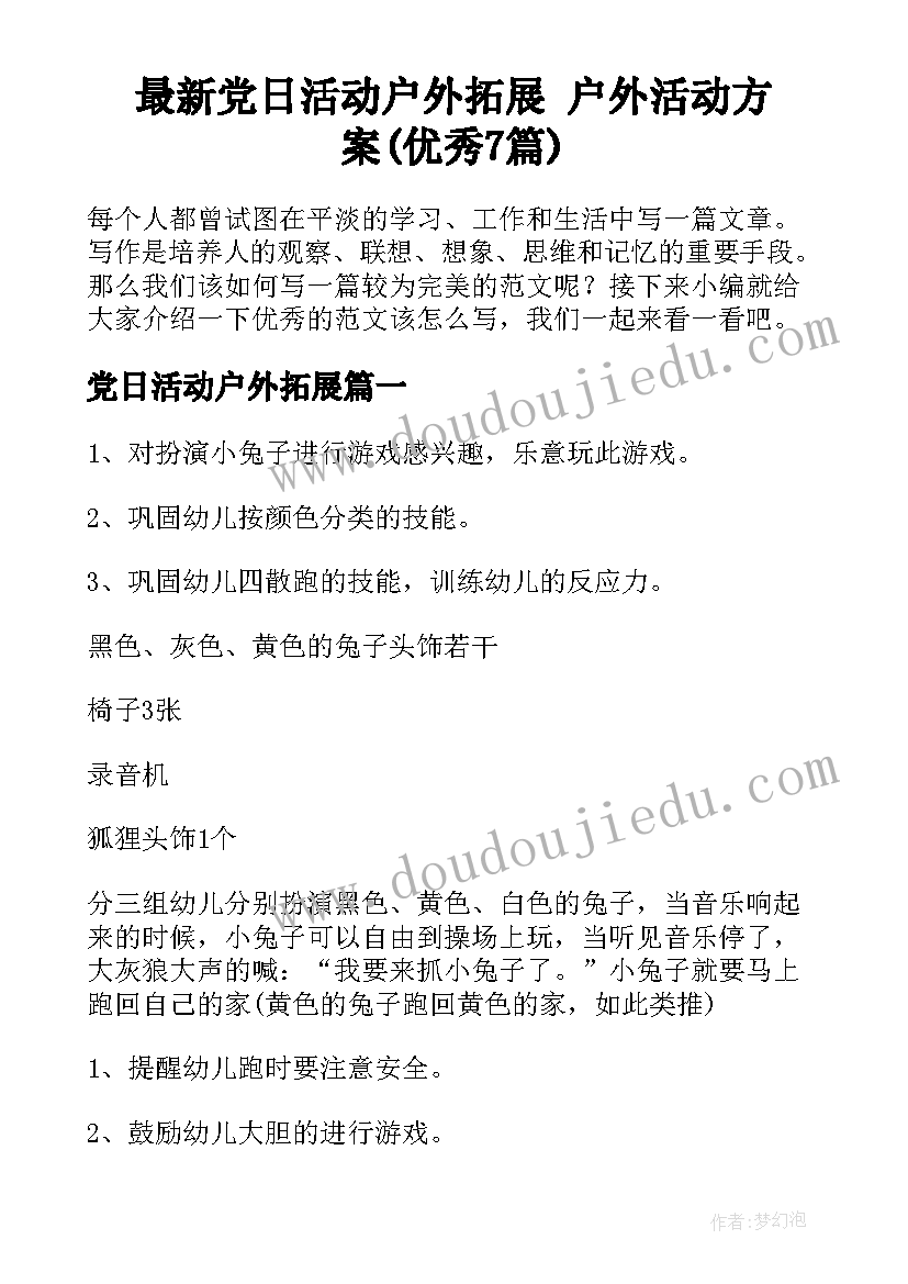 最新党日活动户外拓展 户外活动方案(优秀7篇)