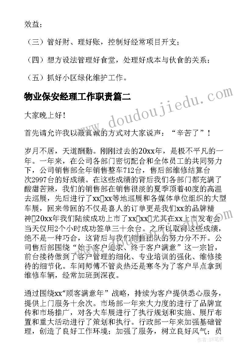 2023年物业保安经理工作职责(优质5篇)