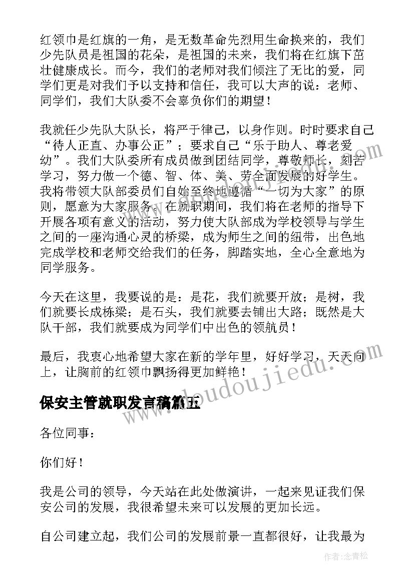 保安主管就职发言稿(大全5篇)