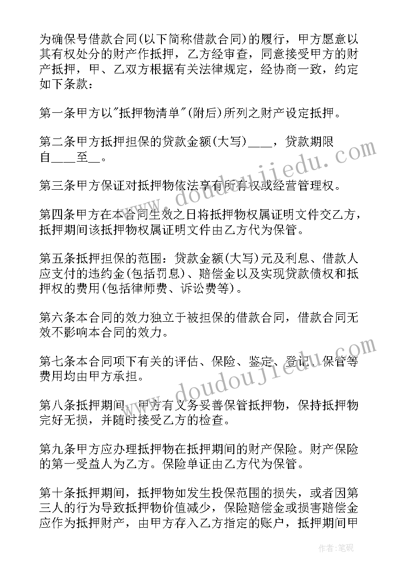 最新房地产抵押合同 南京市房地产抵押合同(模板5篇)