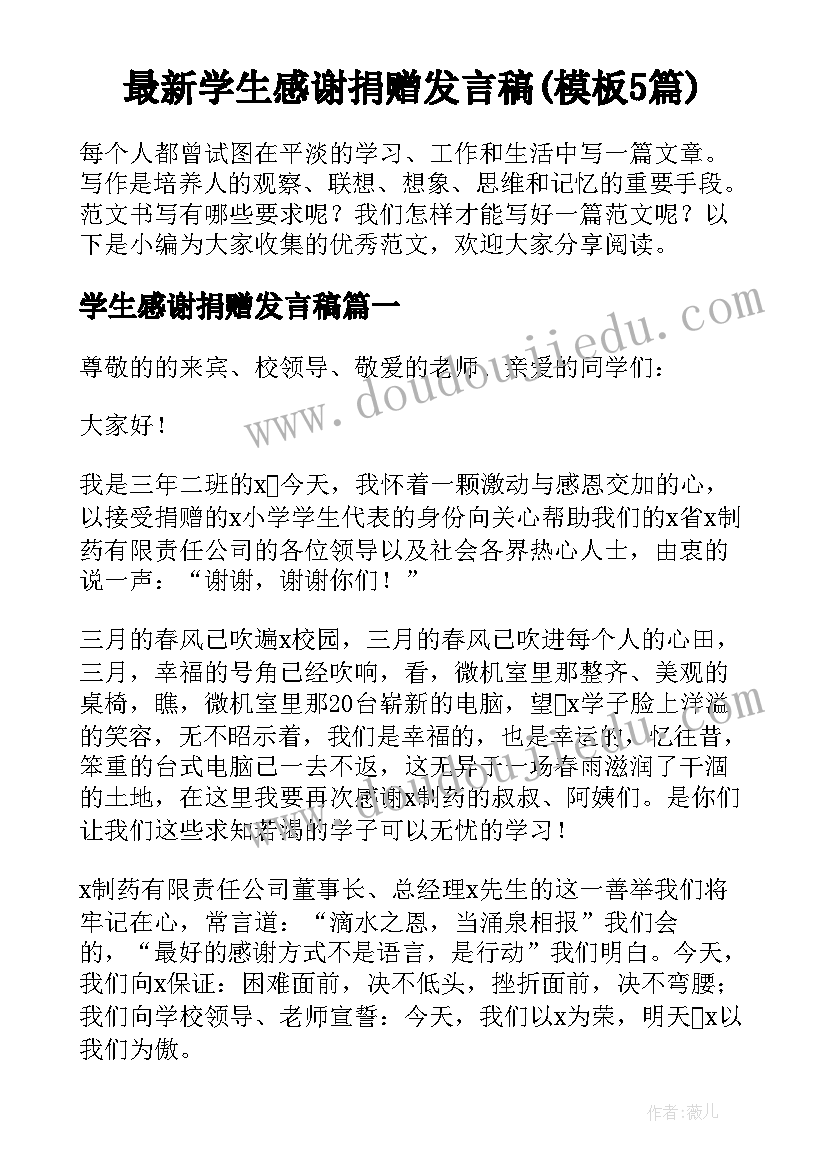 最新学生感谢捐赠发言稿(模板5篇)