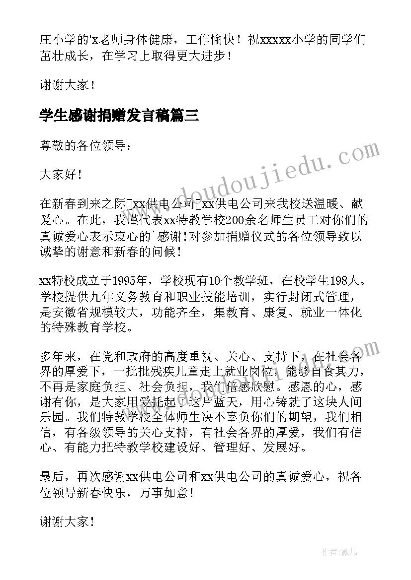 最新学生感谢捐赠发言稿(模板5篇)