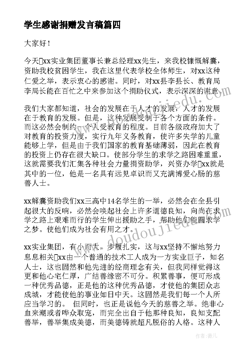 最新学生感谢捐赠发言稿(模板5篇)