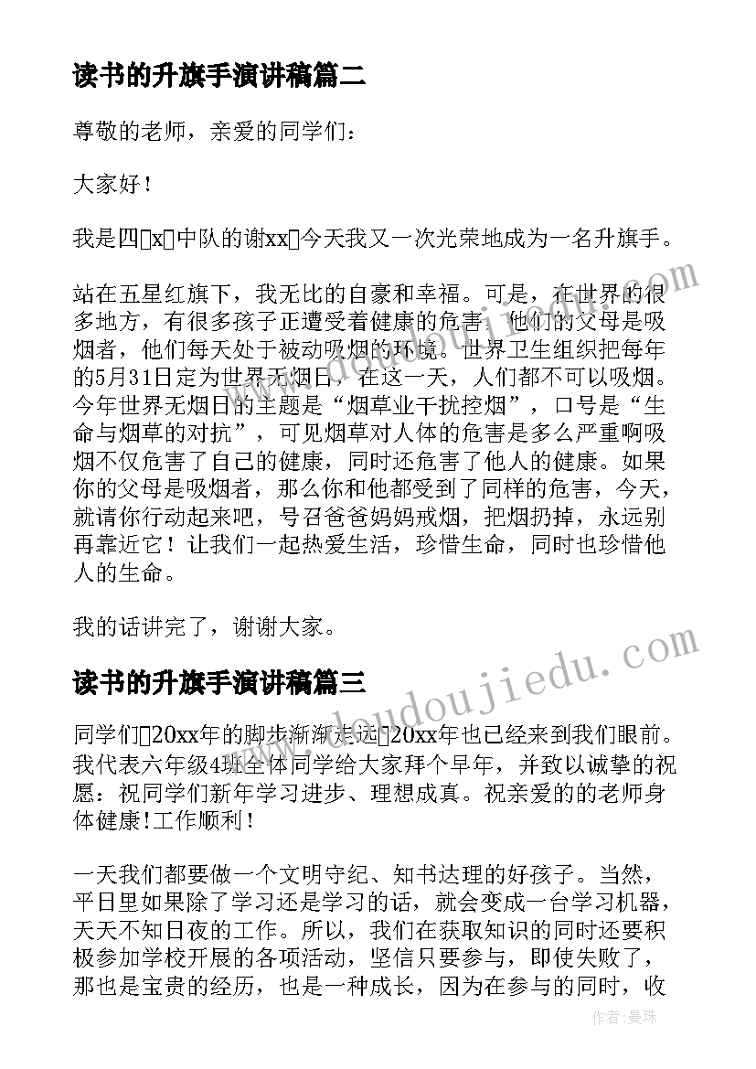 最新读书的升旗手演讲稿(精选7篇)